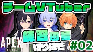 【APEX】RAGE大会練習 面白シーン集 part2【チームVTuber】