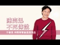 [粵][MP3] Eason 陳奕迅 - 不死傳說 (TVB 鋼之鍊金術師 動畫主題曲) [歌詞同步]