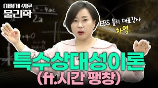 세상에서 가장 아름다운 방정식(E= mc^2) 특수상대성이론 완벽 정리💯 | 시간 팽창 | 물리 기초 개념 끝장내기 | #이렇게쉬운물리학