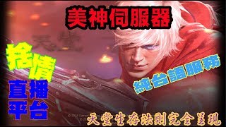 【天堂M】《捨情Live》黑妖修練~晚點來吃王！體驗不同的天堂？~●^o^●~（純台語服務）20180824