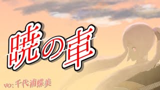 【暁の車/ガンダムSEED】千代浦蝶美2周年記念ファンアートMV【千代浦蝶美/VTuber/あおぎり高校/機動戦士ガンダムSEED】#あおぎり高校新聞部