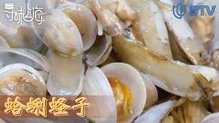 《#寻味上海》河海双鲜宴 酒香炒河蛏 | 蛤蜊蛏子【STV综合频道】FULL