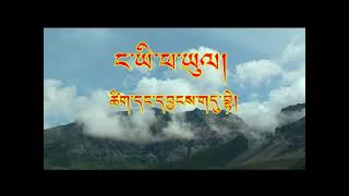 ང་ཡི་ཕ་ཡུལ།  My Fatherland by Dubhay