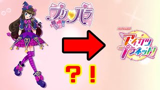 プリパラのあろまちゃんが行く世界を間違えたようです/ Pripara aroma in Aikatsu Planet! Collaboration #short