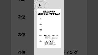 【早慶学生が選ぶ注目企業Top5】#就活 #24卒 #24卒と繋がりたい #就活生 #就活生と繋がりたい #就活あるある