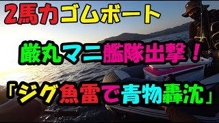 艦コレ厳丸マニ艦隊出撃！ミッション1「ジグ魚雷で青物轟沈せり」bote fishing