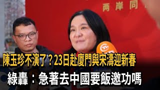 陳玉珍赴廈門與宋濤迎新春 綠轟：急著去中國要飯邀功？－民視新聞