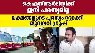 കെഎസ്ആർടിസിക്ക് ഇനി പരസ്യമില്ല, ലക്ഷങ്ങളുടെ പരസ്യം റദ്ദാക്കി ജൂവലറി ഗ്രൂപ്പ്‌ | KSRTC