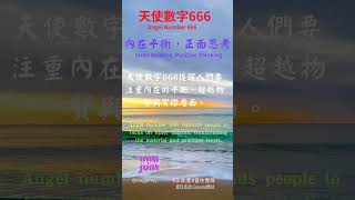 天使數字666