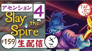 #159[Slay the Spire 関西弁実況配信][攻略]ウォッチャーのアセンション4にチャレンジ！[スレイザスパイヤ][はんこ屋TAF]