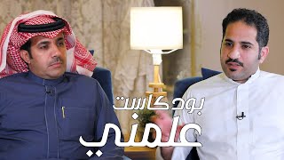 بودكاست علمني - الساحة الشعرية وجميع الاراء حولها