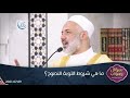 كيف أتوب إلى الله توبة نصوحاً الشيخ الطبيب محمد خير الشعال