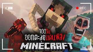 Minecraft 100 วัน ตะลุยแดนผีสิง EP.1 #utit #utitch #minecraft #มายคราฟ