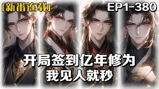 《開局簽到億年修為，我見人就秒》第1-380話：作為一個穿越者，擁有簽到系統，我僅僅使用了一萬年修為，便成了大帝九重的巔峰強者，開局便是無敵，已經想好如何躺平。