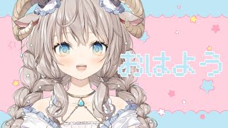 【#新人Vtuber】おはようまったり枠【歌練習】