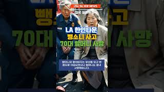 LA 한인타운 뺑소니 사고 70대 할머니 사망 #미국실버뉴스 #쇼츠 #엘에이 #한인타운