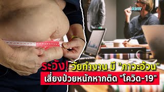 ระวังวัยทำงาน มีภาวะอ้วน ความดันโลหิตสูง เสี่ยงป่วยหนัก หากติดโควิด-19