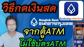 วิธีกดเงินสดผ่านตู้ ATM ธนาคารกรุงเทพ ไม่ต้องใช้บัตร ATM กดง่ายๆยังไงมาดูกัน