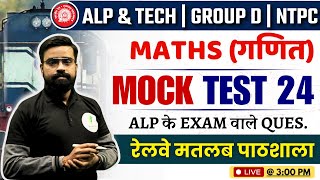 RRB ALP Maths Classes | ALP/Technician New Vacancy 2024| RRB ALP Previous Year Question Paper |