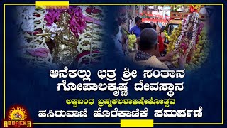 Anekal | ಛತ್ರ ಶ್ರೀ ಸಂತಾನ ಗೋಪಾಲಕೃಷ್ಣ ದೇವಸ್ಥಾನ ಅಷ್ಟಬಂಧ ಬ್ರಹ್ಮಕಲಶಾಭಿಷೇಕೋತ್ಸವ-ಹಸಿರುವಾಣಿ ಹೊರೆಕಾಣಿಕೆ