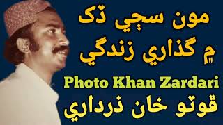 Moon Saji Dukh Me Guzari Zindagi By Photo Zardari Song #sindhisofikalam #photozardari #sindhisong