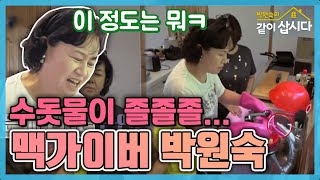 [TV후공개] 호랑이 없는 굴에서 선생이 된 원숙토끼♥ [같이 삽시다 시즌2]