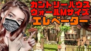 【FF14】カントリーハウスウォール(M)の自宅にエレベーターを設置してみたよ【ハウジング】