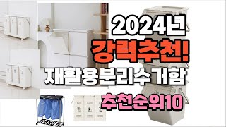 2024년 최고의 상품 재활용분리수거함  추천 판매순위 TOP10