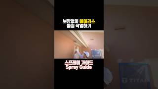 [척테크] 보양없이 에어리스 뿜칠이 가능한 스프레이 가이드 #에어리스 #뿜칠 #shorts