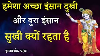 #कर्मों का सारा खेल/भाग्य का खेल/कर्मों का चक्कर आखिर चलता कैसे है/What is karma | अद्भुत Gyan Ganga