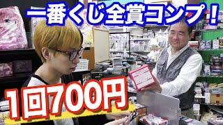 ヒカルが1番くじで店長を特大の罠に嵌めた歴史的瞬間をどうぞw