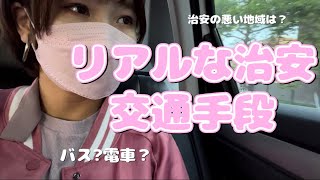 【留学　女子大生】アメリカの治安悪い地域⚠️【ロサンゼルス留学】