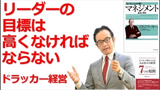 リーダーの目標設定は高くなくてはならない理由とは？【ドラッカー・マネジメントセミナー・リーダーシップ・人材育成】