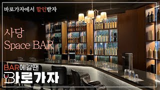 사당역 사당동 바 스페이스 | 폼나게 한잔 하고 싶을때 우리동네 술집 찾기 BAR 갈땐 바로가자 #BAR #근처술집 #모던바 #토킹바