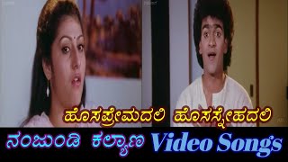 Hosa Premadali - Nanjundi Kalyana - ನಂಜುಂಡಿ ಕಲ್ಯಾಣ  - Kannada Video Songs