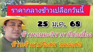 ราคากลางข้าวเปลือกวันนี้ 25 ม.ค. 68 ข้าวเปลือกหอมมะลิ ราคาดีต่อเนื่อง ข้าวเจ้านาปรังสด ลดลงต่อ