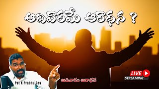 🔴 Live : మనలో ప్రతివాడును తన్నుగురించి దేవునికి లెక్క యొప్పగింపవలెను. | 19-05-24 | Pst K Prabhu Das