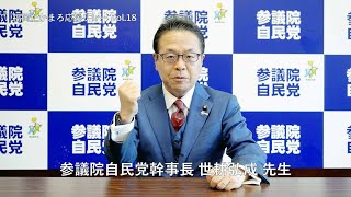 福岡たかまろ応援リレーvol.18【参議院自由民主党幹事長 世耕弘成 先生】