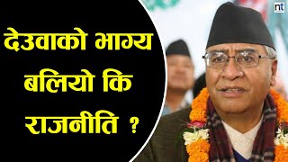 अबका प्रधानमन्त्री Deuwa हुन् ?|| Nepal Times