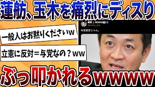 蓮舫、玉木の発言をボロクソ批判で逆にぶっ叩かれるｗｗｗｗ【反応集】【ゆっくり解説】