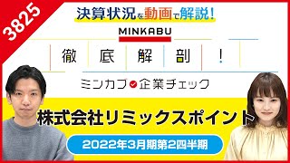 【IR】リミックスポイント（3825）～2022年3月期第2四半期決算～『徹底解剖！ミンカブ企業チェック』