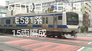 6月10日土曜日 E531系快速15両編成