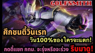 RoV: Valhein ศึกชนตี้วินเรท ภารกิจปกป้องวิน100 ปลอมตัวไปเล่นวินเรทบรอนซ์