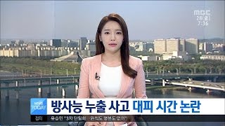 [대전MBC뉴스]방사능 누출 사고 대피 시간 논란