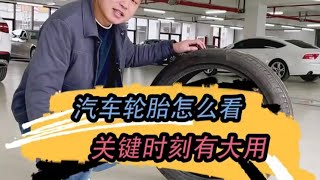 汽车轮胎究竟怎么看，学起来，有大用哦 #二手车 #汽车