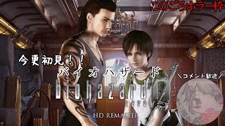 【バイオハザード0 HD】列車に行こう!　？？？編Part.1~レベッカが出ると聞いて~　【ホラーゲーム】