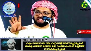 കുപ്രസിദ്ധനായ ഒരു കുറ്റവാളി മരണപ്പെട്ടപ്പോൾ അദ്ദേഹത്തിന്  ഒരു വലിയ മഹാൻ മയ്യിത്ത് നിസ്കരിച്ചപ്പോൾ