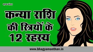 Kanya Rashi Woman 12 Personality Secret, कन्या राशि की स्त्रियों के 12 रहस्य