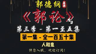 郭德纲｜单口相声｜整场闲白｜第三季【郭论】第 1 至 5 集（全 150 集）｜人和鬼 / 全羊宴 / 吃货 / 低调 / 阿云案｜2 小时助眠