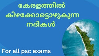 🏞️കേരളത്തിൽ കിഴക്കോ ട്ടൊഴുകുന്ന നദികൾ /class for all psc exams